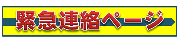 深谷市立常盤小学校-緊急連絡ページ